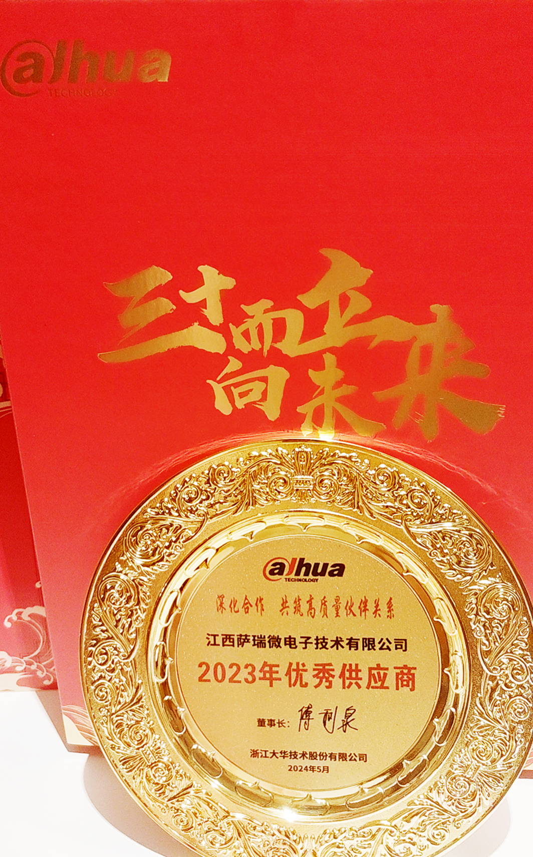 江西NG集团微荣获浙江大华技术股份有限公司2023年优秀供应商 江西NG集团微荣获浙江大华技术股份有限公司2023年优秀供应商